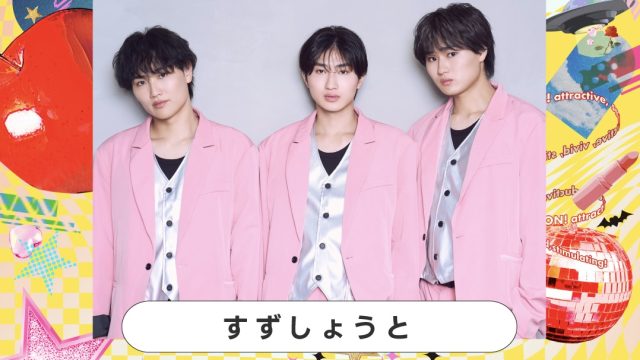 【すずしょうと】『KANSAI COLLECTION 2026 AUTUMN & WINTER』に出演決定！ 