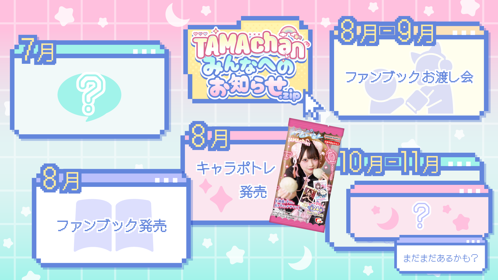 【TAMAchan】2026年後半のスケジュールを公開！ 