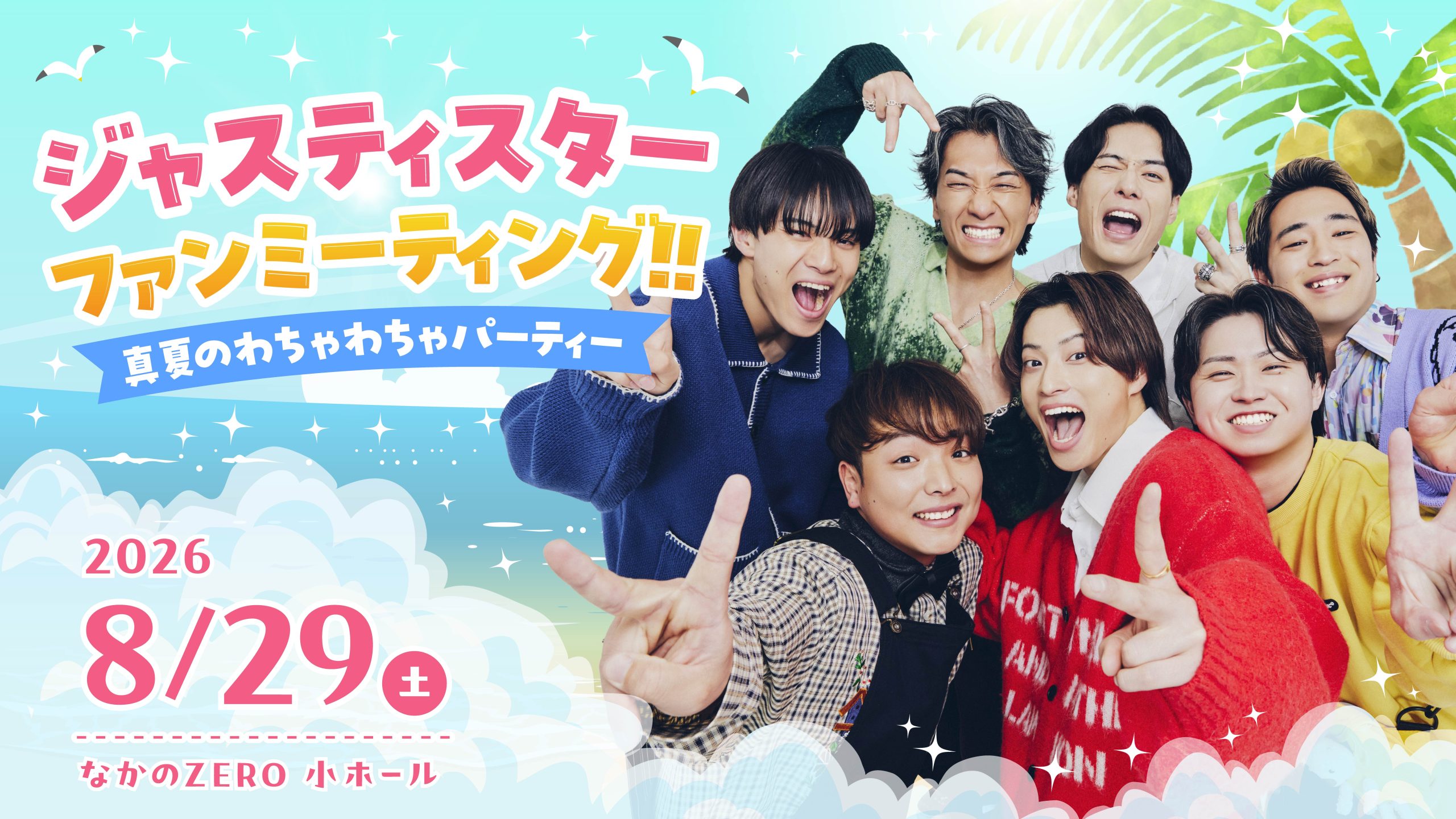 ジャスティスターファンミーティング！！ 〜真夏のわちゃわちゃパーティー〜 