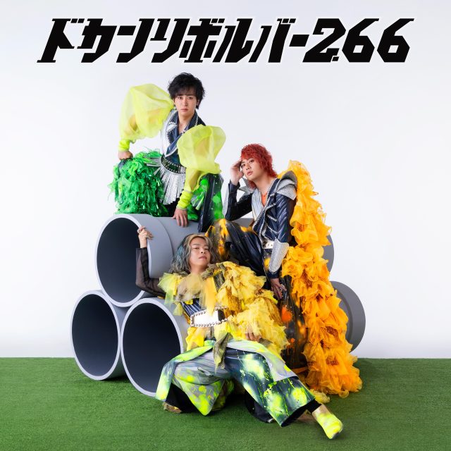 ドカンリボルバー2.66