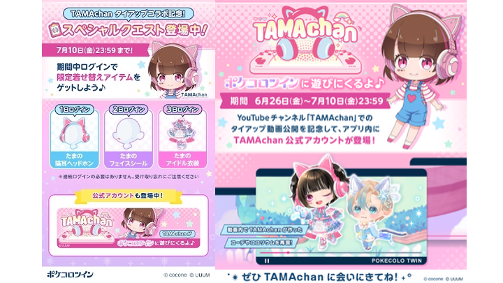 【TAMAchan】ふたごの着せ替えアプリ『ポケコロツイン』とのタイアップコラボが6月26日(金)より開催！タイアップ動画も同日公開！