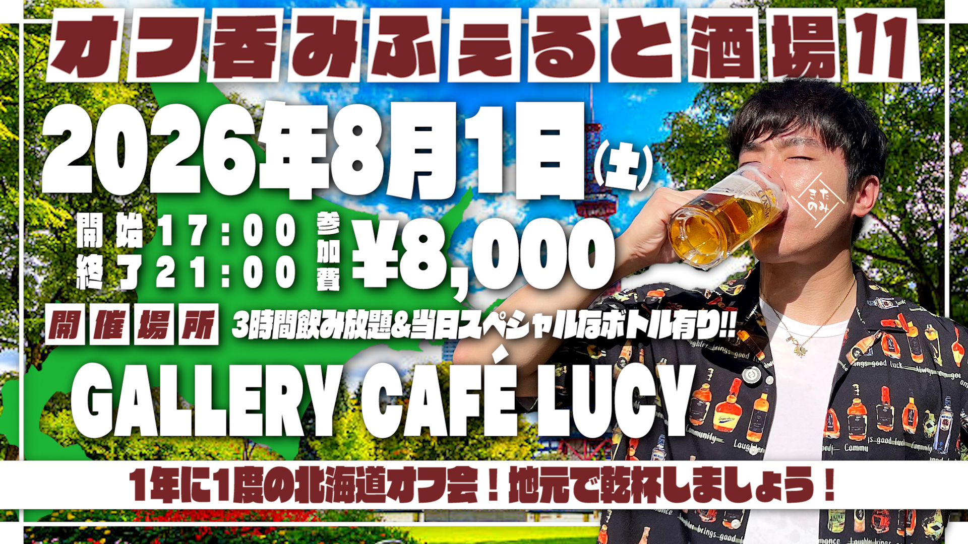 2026年8月1日(土)ふぇると(北の打ち師達)オフラインイベント『オフ呑みふぇると酒場11』開催決定!