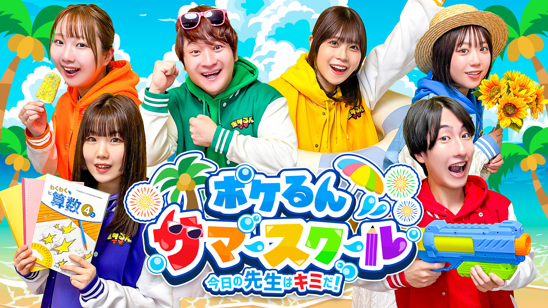 ポケるんTV 8周年記念イベント開催決定！ 