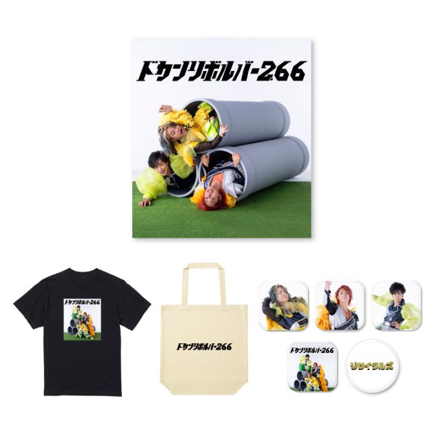 ドカンリボルバー2.66（王道グッズセット）