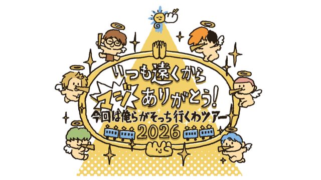 東海オンエア全国ツアー『いつも遠くからマジありがとう！今回は俺らがそっち行くわツアー2026』開催決定！ 