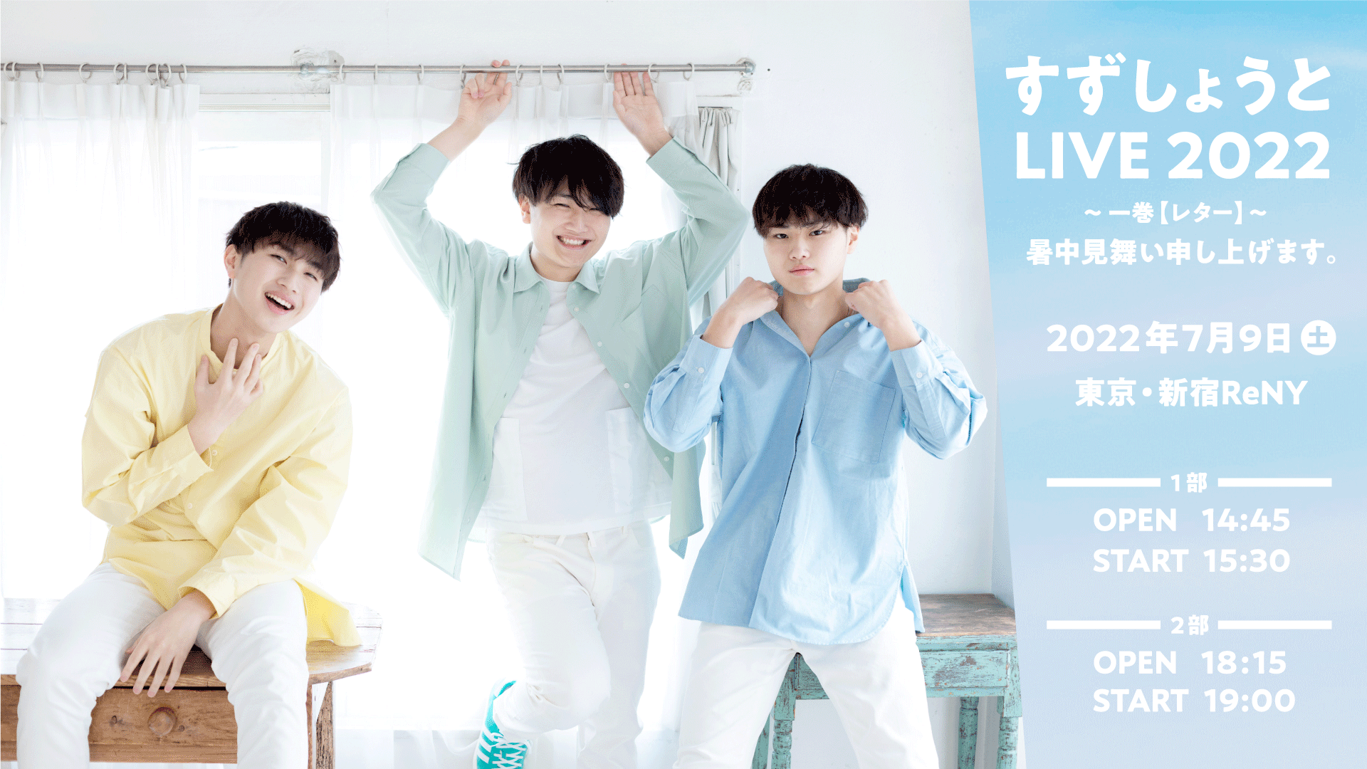 すずしょうと｜いよいよ間近..!! 7/9(土) 新宿ReNY ワンマン情報 