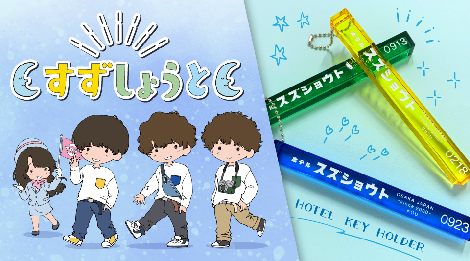すずしょうとグッズ※期間限定（1週間）※ DMMオンクレに3兄弟動画クリエイター「すずしょうと」の限定