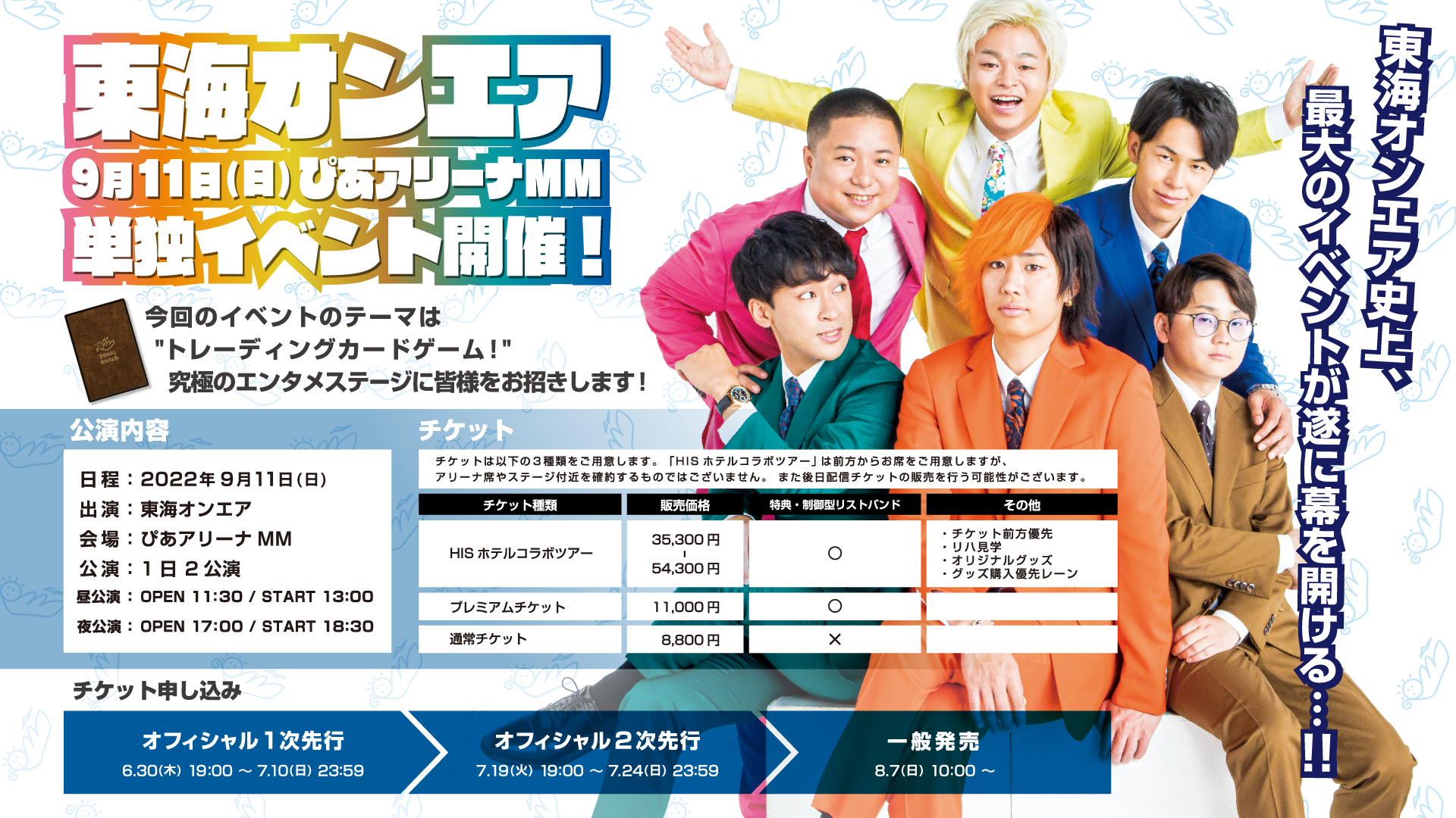 9/11(日)東海オンエア史上、最大のイベント開催決定！！【ぴあ