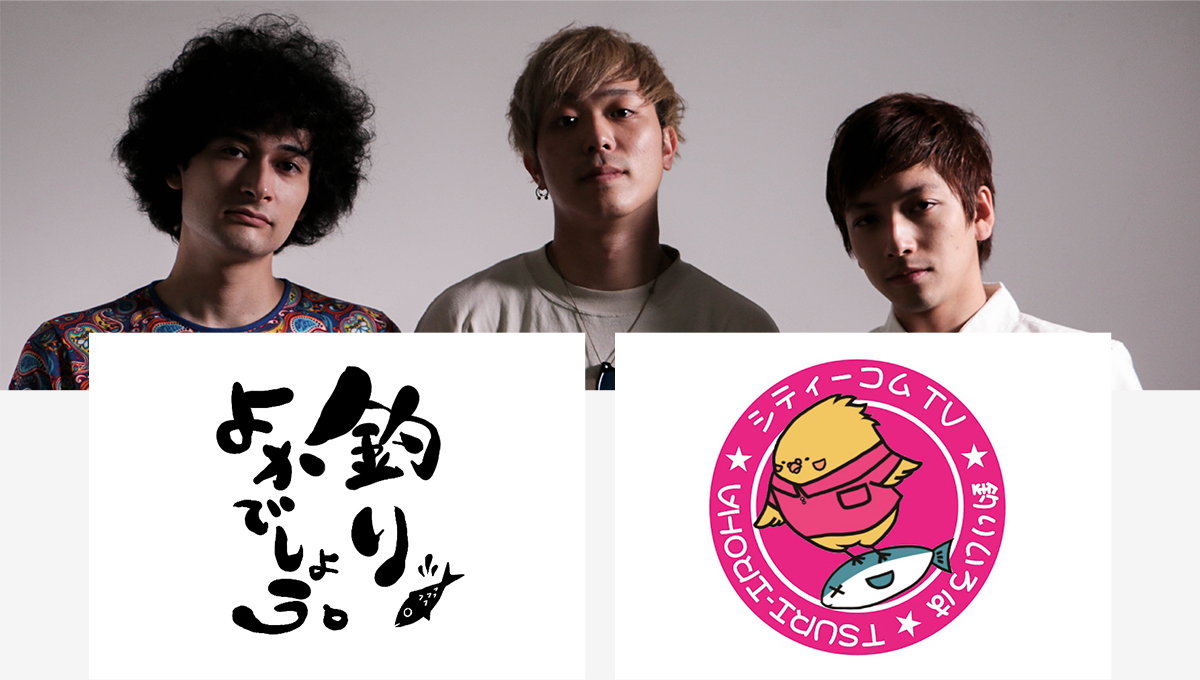 「はじめてのYouTuber展」開催記念、カリブラ、釣りよか＆釣りいろはのファンミを東京・渋谷で開催決定！ 