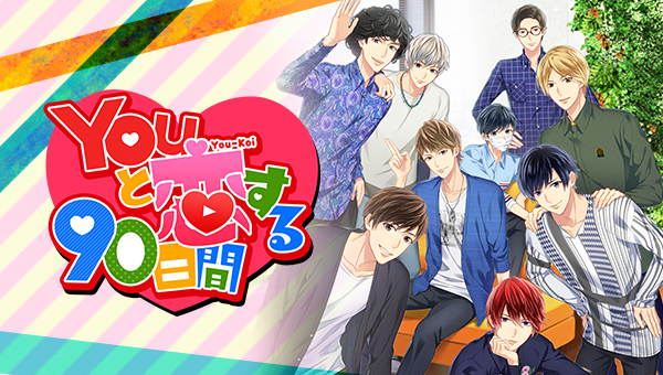 『Youと恋する90日間』をプレイしてみた！ はじめしゃちょーから感想コメントも到着～！！ 