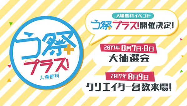 「う祭プラス！」8月7日、8日、9日にBIGSTEPホールにて開催決定！ 