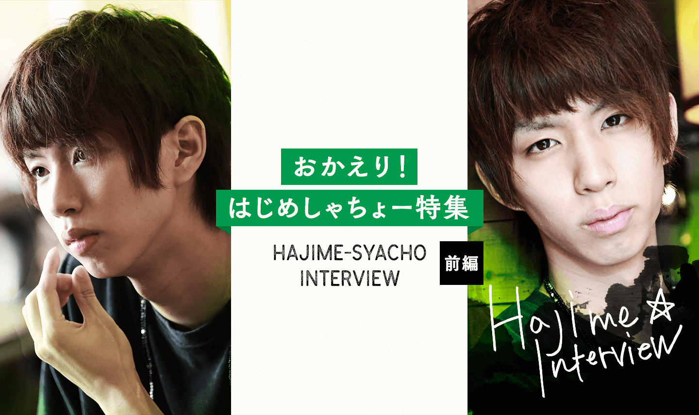 おかえり！ はじめしゃちょー特集（インタビュー・前編） 