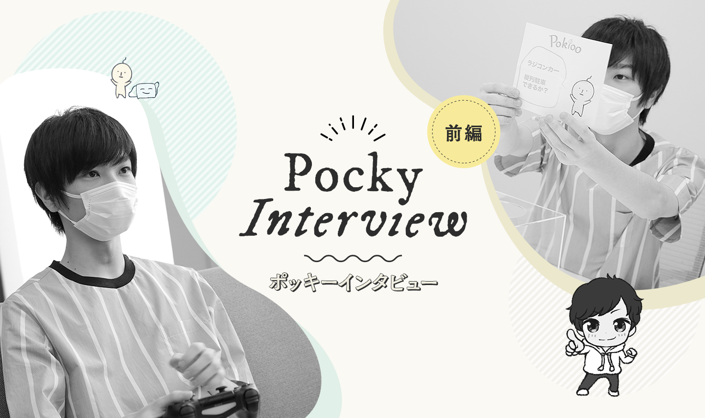 ポッキーが語るファンコミュニティ＜Pokioo＞、う祭出演、盟友みやゆう……（前編） 