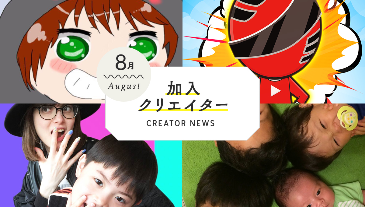 【UUUMクリエイターニュース】いおりくんTV、brother4 channel、ゆきや、ショウカイジャーがUUUMに加入！ 