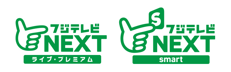 フジテレビNEXT/NEXTsmart