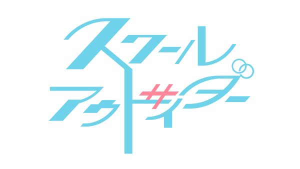 映画『スクールアウトサイダー』上映会イベントレポート(前編) 