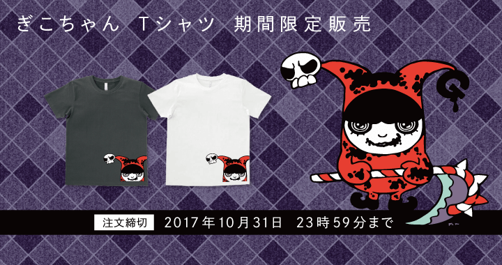 ぎこちゃんオリジナルTシャツ