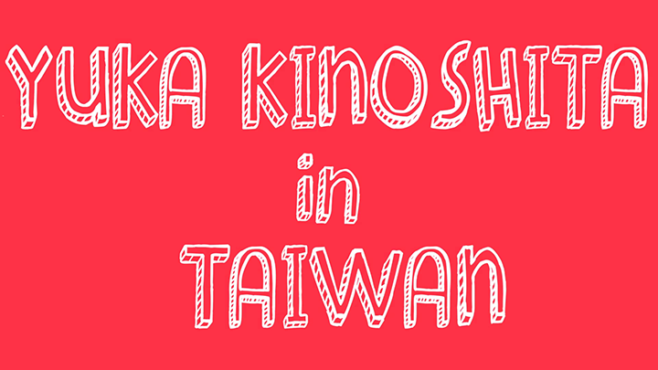 木下ゆうかがイベントTaste the world in Taipeiに招待されました 