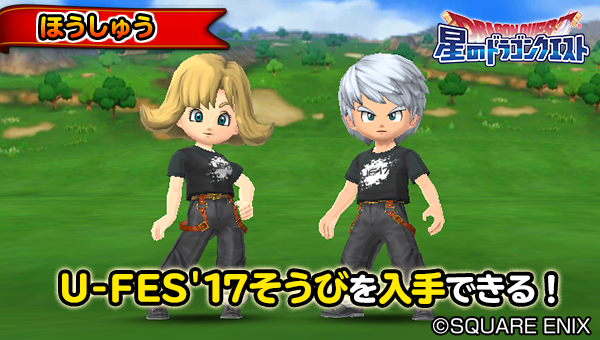 今年のU-FES.2017も「星のドラゴンクエスト」とのコラボが決定！コラボダンジョンでU-FES'17そうびを入手しよう！ 