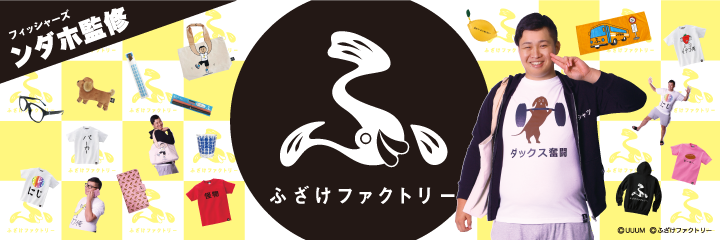 Fischer’s ンダホ　グッズセット ふざけファクトリー】フィッシャーズ、ンダホ監修！新グッズが