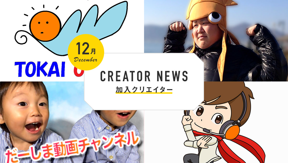 【UUUMクリエイターニュース】東海オンエア、恭チャンネル、だ～しま動画チャンネル、きょうぺいちゃんTVの4組がUUUMに加入！ 