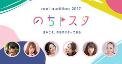 人気女性クリエイターが原宿に集結！2018年2月4日(日)「reel女子会 ～reelオーディション2017 のちスタグランプリの発表もするよ～」開催決定！ 