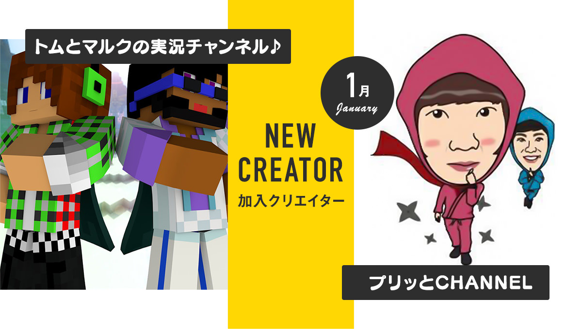 トムとマルクの実況チャンネル♪、プリッとChannelの2組がUUUMに加入！ 
