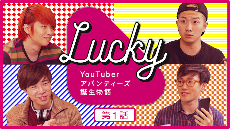 アバンティーズがYouTuberアバンティーズ誕生物語 『LUCKY』 公開中！