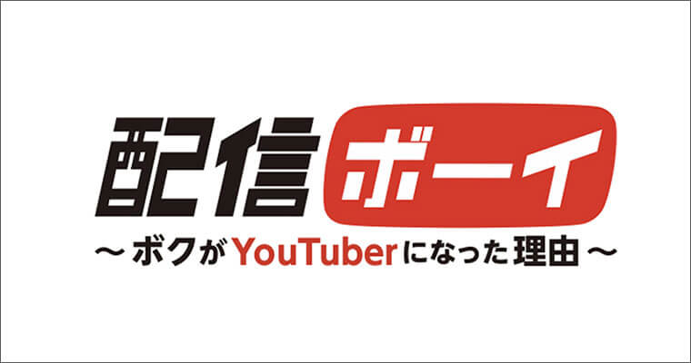 配信ボーイ ～ボクがYouTuberになった理由～