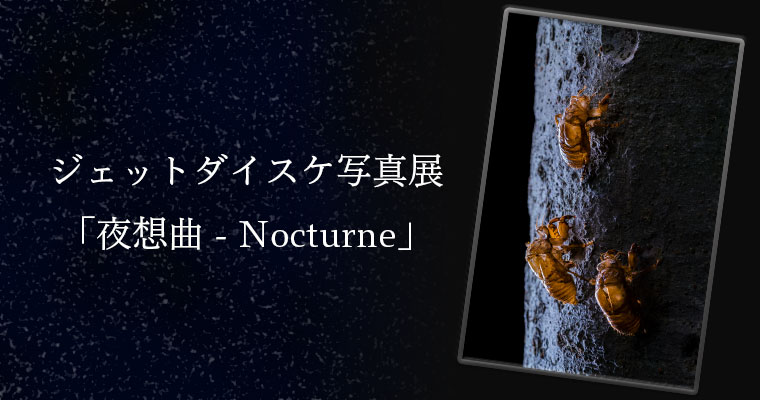 ジェットダイスケ写真展「夜想曲 - Nocturne」を京都で開催！ 