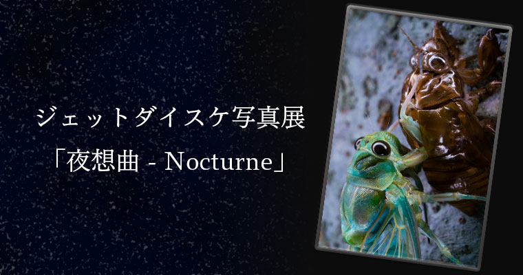 ジェットダイスケ写真展「夜想曲 - Nocturne」