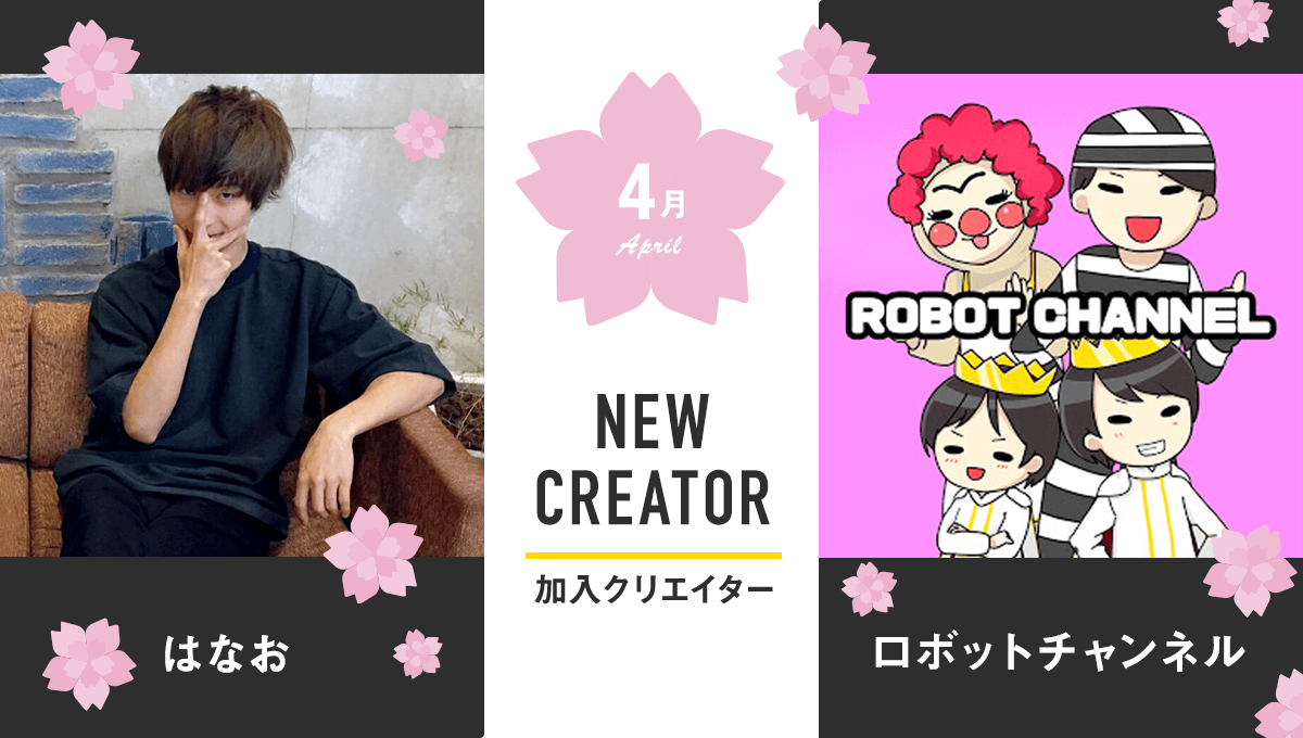 はなお、robot channelロボットチャンネルの2組がUUUMに加入！ 