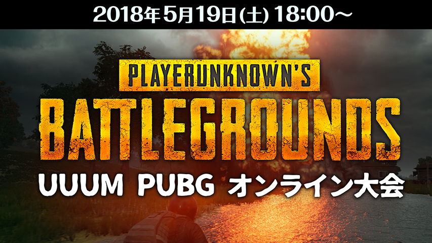 UUUM PUBG大会の生放送実施決定！