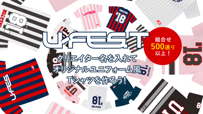 組み合わせは500通り以上！U-FES.オフィシャルTシャツ販売決定！ 