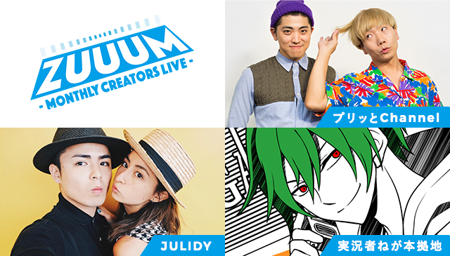 ZUUUM 〜Monthly Creators Live〜