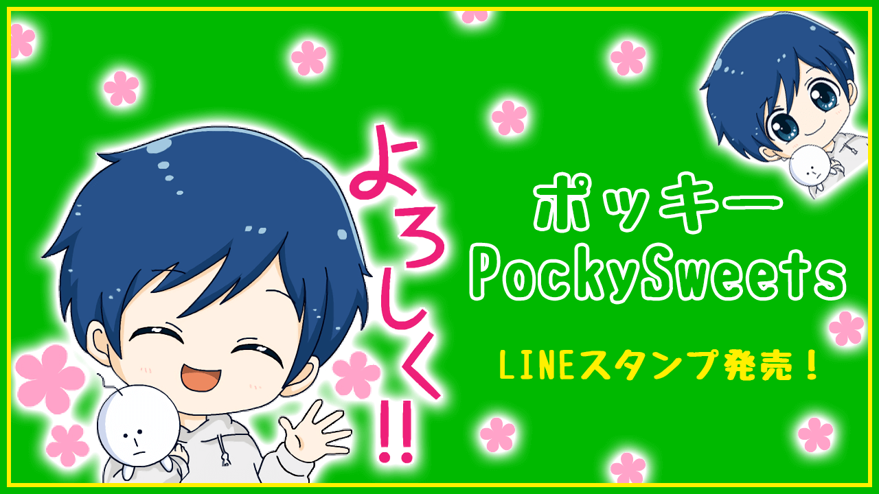 ポッキー動くLINEスタンプ発売！