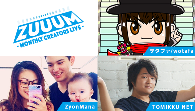 ZUUUM 〜Monthly Creators Live〜