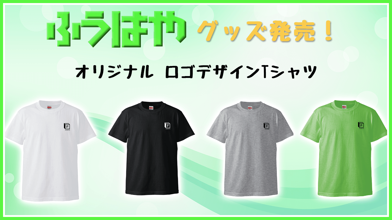 ふうはやグッズ発売