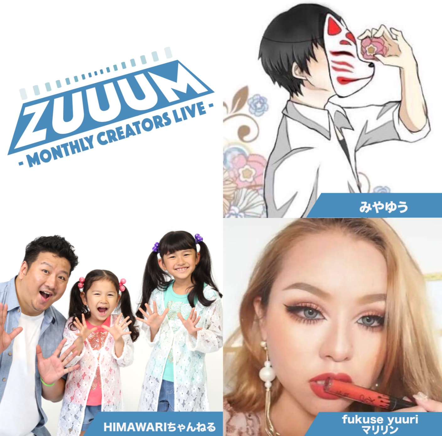 ZUUUM 〜Monthly Creators Live〜