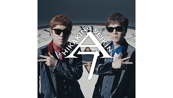 HIKAKIN & SEIKIN「今」本日配信リリース！ 