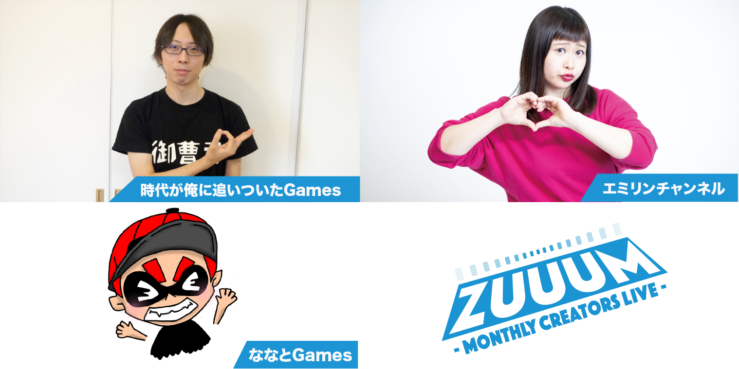 ZUUUM 〜Monthly Creators Live〜