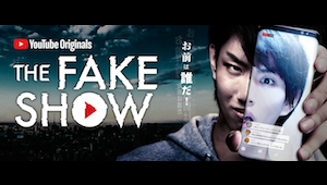 はじめしゃちょー初主演ドラマ「The Fake Show」来週12月12日スタート！ 