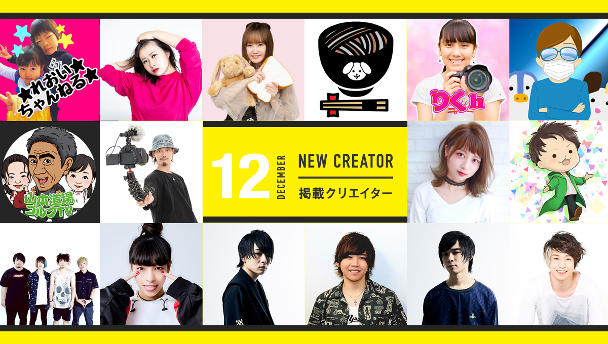 16組のクリエイターのプロフィールが掲載されました！ 