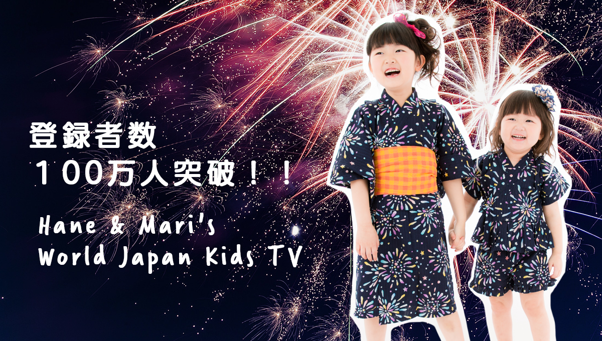 【Hane & Mari's World Japan Kids TV さん、チャンネル登録者さま100万人を達成！！】 