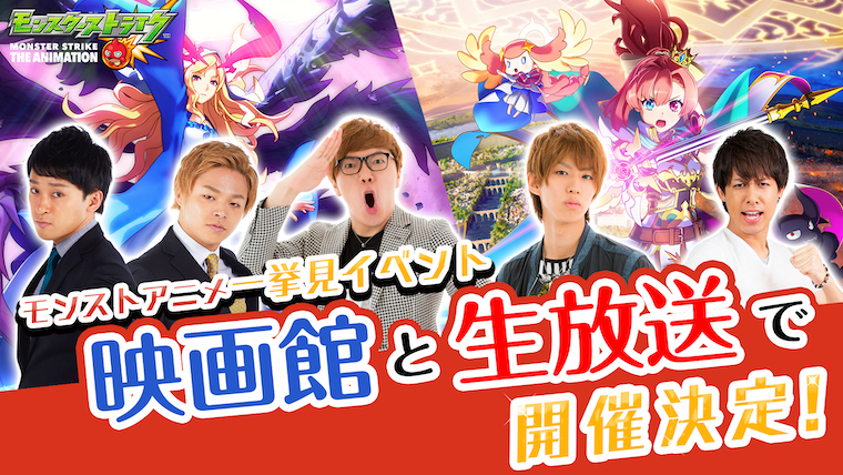 人気クリエイターと一緒に観よう!モンストアニメ一挙見イベントを映画館、生放送で開催決定!