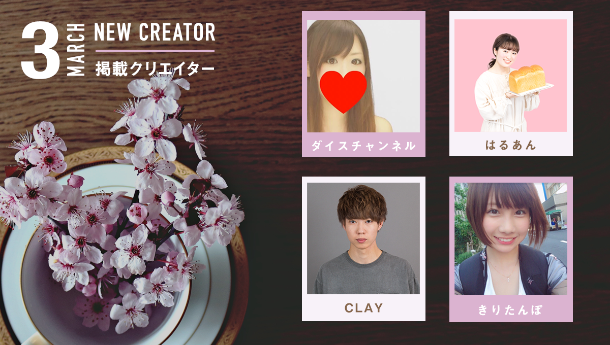 4組のクリエイターのプロフィールを掲載いたしました！ 