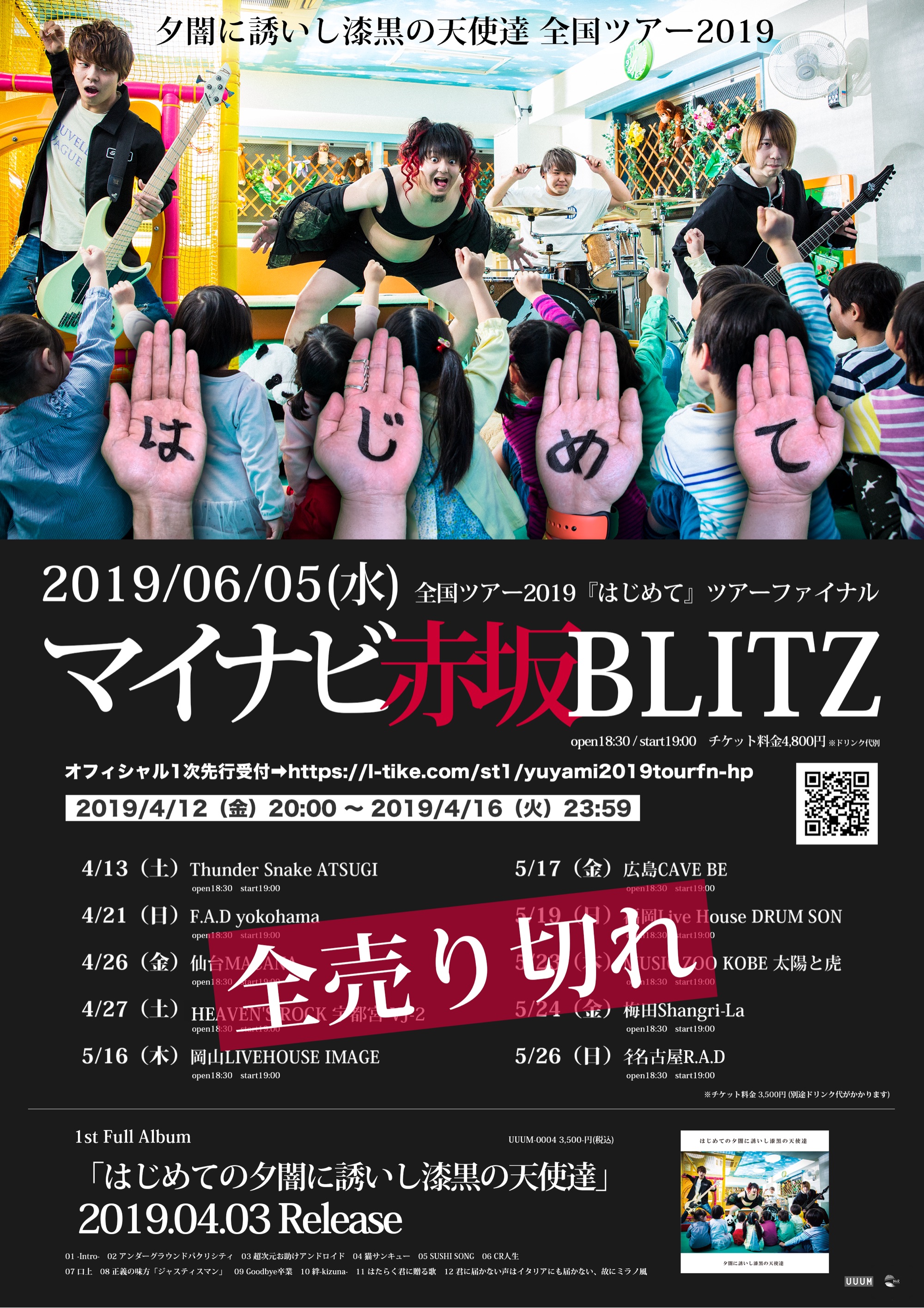 夕闇に誘いし漆黒の天使達 全国ツアー2019「はじめて」のファイナル公演会場が決定！ | UUUM(ウーム)