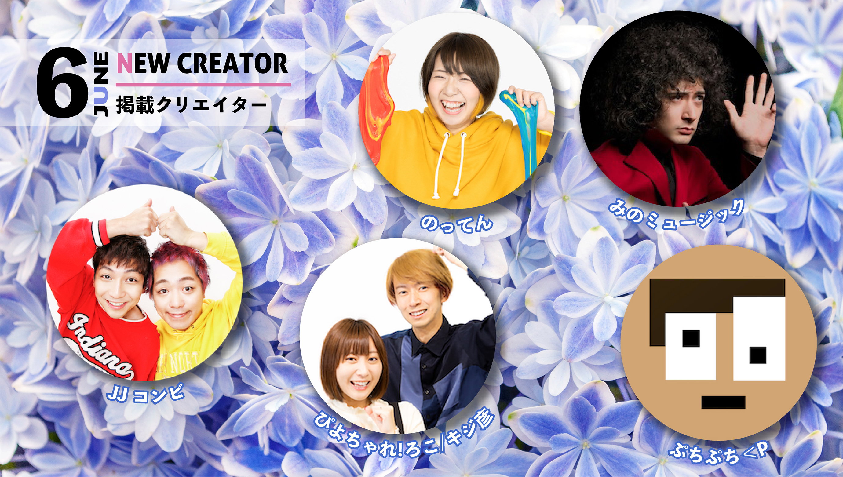 5組のクリエイターのプロフィールを掲載いたしました！ 