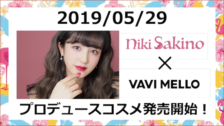 VAVI MELLO×新希咲乃　プロデュースコスメ発売！ 