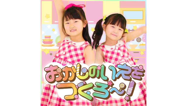 Hane & Mari's World Japan Kids TV が、初めてのチャンネルテーマソング「おかしのいえをつくろ〜！」をリリースしました！！ 